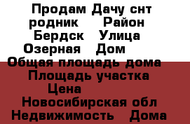 Продам Дачу снт родник 2 › Район ­ Бердск › Улица ­ Озерная › Дом ­ 44 › Общая площадь дома ­ 60 › Площадь участка ­ 5 › Цена ­ 430 000 - Новосибирская обл. Недвижимость » Дома, коттеджи, дачи продажа   